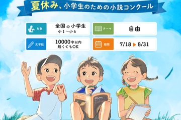 【夏休み2026】小学生の「今しか書けない物語」募集、未完成作品も応募可 画像