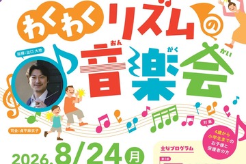 【夏休み2026】東京都「ファミリーコンサート」1,500名招待 画像