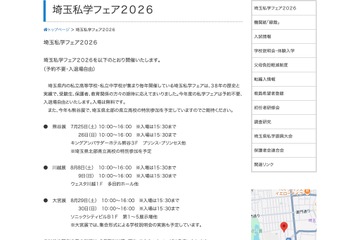 【中学受験】【高校受験】熊谷・川越・大宮「埼玉私学フェア2026」7-8月開催 画像