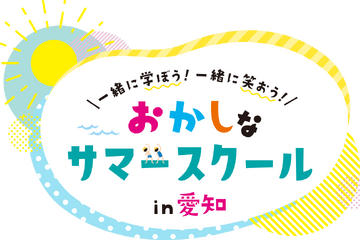 【夏休み2026】愛知県で学び体験30種「おかしなサマースクール」受付開始 画像