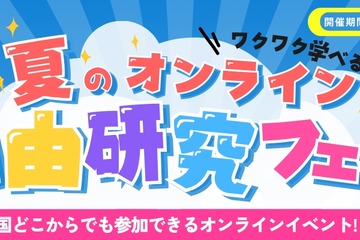 【夏休み2026】自由研究はオンラインで、企業コラボ授業など無料 画像