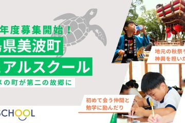 地方と都市の小中学校に通学「デュアルスクール」募集開始…徳島県美波町 画像