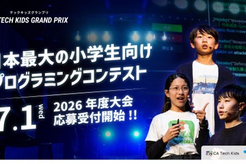 小学生プログラミングコンテスト「Tech Kids Grand Prix」7/1より受付開始 画像