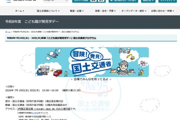 【夏休み2026】国交省「こども霞が関見学デー」7/29-30…43プログラム実施 画像