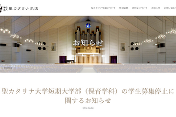 愛媛・聖カタリナ短大保育学科、2028年度以降の募集停止へ 画像