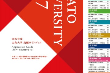 【大学受験2027】大和大学の共テ利用1.5倍に拡大、2027年度出願ガイドブック公開 画像