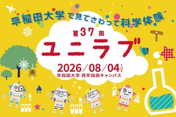 【夏休み2026】早稲田大「ユニラブ」小中学生対象に35テーマの科学実験8/4 画像