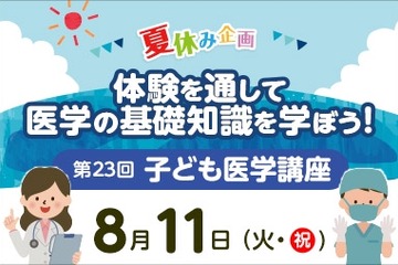 【夏休み2026】東京医大病院「医学体験講座」小5～中3対象 画像