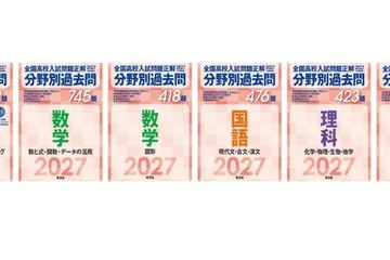 【高校受験2027】旺文社、全国高校入試問題「分野別過去問」 画像