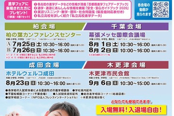 【中学受験】【高校受験】首都圏進学フェアin千葉7-9月 画像