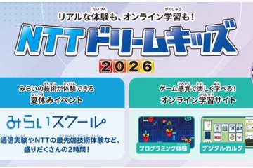 【夏休み2026】NTTドリームキッズ、東京・大阪など4都市で開催 画像