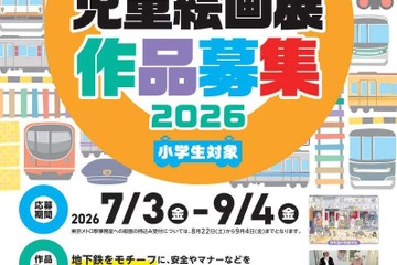 【夏休み2026】メトロ児童絵画展、9/4まで小学生の作品募集 画像