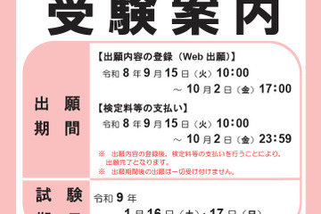 【共通テスト2027】受験案内公開…Web出願9/15より開始 画像