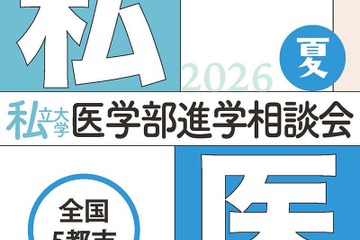 【大学受験2027】全国5会場「私大医学部進学相談会」7-8月 画像