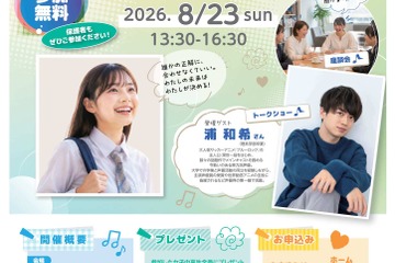 【夏休み2026】東京都、女子中高生向け「女子大生との座談会」8/23参加者募集 画像