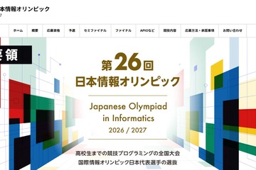 日本情報オリンピック、実施要領を公開…7/1より受付開始 画像