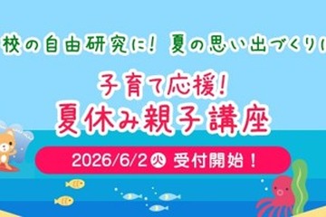【夏休み2026】神奈川県民共済、8大学で親子講座…7/10締切 画像