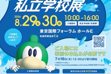 【中学受験】【高校受験】東京都私立学校展8/29-30…全415校 画像