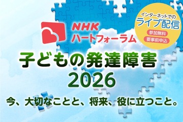 発達障害の子供の支援を考える、NHKオンラインフォーラム7/25 画像