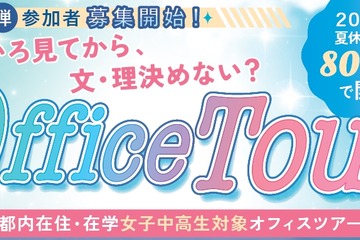 【夏休み2026】女子中高生向けSTEMオフィスツアー第2弾…7/21締切 画像