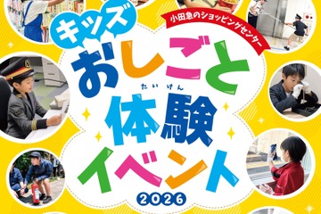 【夏休み2026】小田急「おしごと体験」7施設95種類、6/26より募集 画像