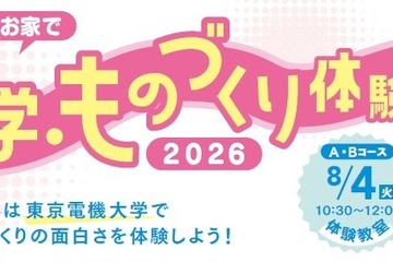 【夏休み2026】東京電機大、足立区の小5・6生向け「科学・ものづくり体験教室」8/4ほか 画像