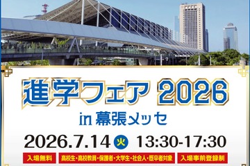 大学＆専門学校約70校が集結「進学フェア2026」幕張7/14 画像