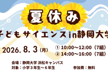 【夏休み2026】静岡大、小学生向け科学体験8/3…水素ロケットや顕微鏡製作も 画像