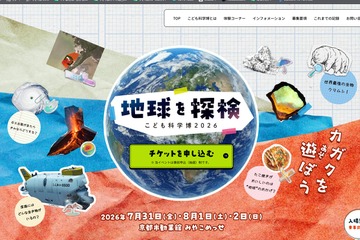 【夏休み2026】こども科学博「地球を探検」7/31-8/2京都…桝太一氏がアンバサダー 画像
