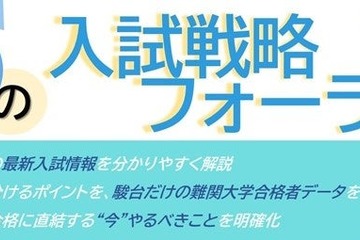 【大学受験】駿台、全国30校舎で「夏の入試戦略フォーラム」開催…難関13大学・医学部の最新情報を提供 画像