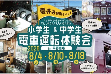 【夏休み2026】小中学生限定、夏休み運転体験会…兵庫・能勢電鉄 画像