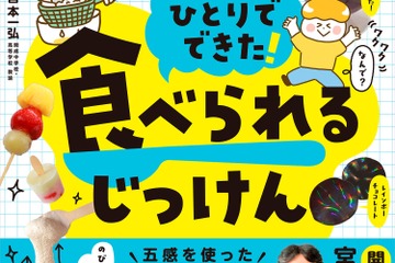 食べられる実験レシピ本「ひとりでできた！ 食べられるじっけん」開成教諭が監修 画像