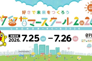 【夏休み2026】小学生の好きを伸ばす「汐留サマースクール」日テレ7/25・26 画像