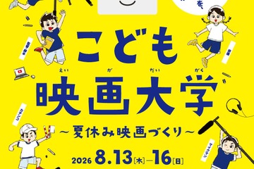 【夏休み2026】映画制作に挑戦「こども映画大学」8/13-16…日本映画大、小学生募集 画像