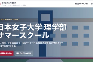 【夏休み2026】日本女子大、理学部サマースクール8/5-7…対面・オンライン6講座 画像