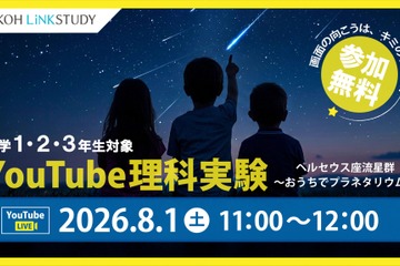 【夏休み2026】ペルセウス座流星群を学ぶYouTube理科実験8/1…栄光 画像