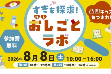 【夏休み2026】凸凹キッズ向け仕事体験「おし（推し）ごとラボ」8/8汐留 画像