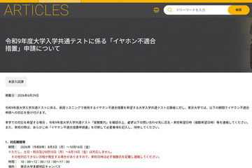 【共通テスト2027】東大、英語リスニング「イヤホン不適合措置」申請受付 画像