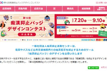 痴漢抑止バッジデザインコンテスト、9/10締切 画像