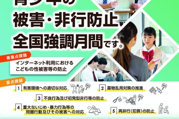 7月は「青少年の被害・非行防止」強調月間…最重点はネットの性被害防止 画像