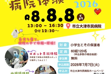 【夏休み2026】市立大津市民病院「わくわく病院体験・探検」手術ロボットや内視鏡 画像