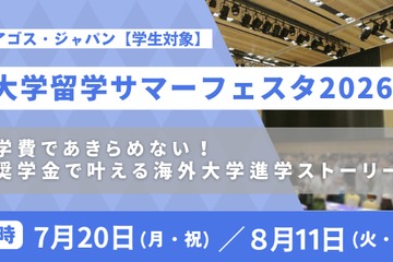 海外トップ大の先輩に質問できる「大学留学サマーフェスタ」 画像