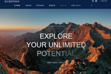孫正義育英財団、第10期準財団生33人を選出…最年少は10歳 画像