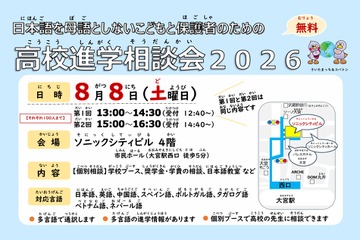 日本語を母語としない子供の高校進学相談会…大宮8/8 画像