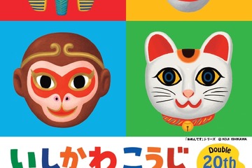 【夏休み2026】いしかわこうじ「あそべる！絵本ミュージアム」町田7/25より 画像