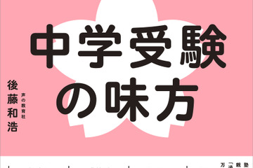 【中学受験】親子で納得の受験へ「中学受験の味方」発売…記念イベントも 画像