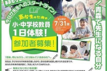 「小・中学校教員一日体験」青森県の高校生を7/31まで募集 画像