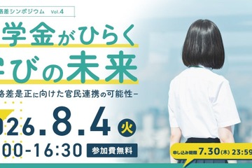 キッズドア、奨学金シンポジウム8/4…官民連携を議論 画像