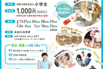 【夏休み2026】神奈川県「江の島こどもラボ」小学生募集…夏休みの居場所に 画像