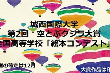 城西国際大学「全国高等学校 絵本コンテスト」の作品募集中…11/15まで 画像